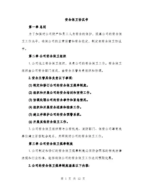 安全保卫协议书（三篇）