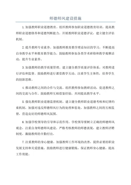 师德师风建设措施