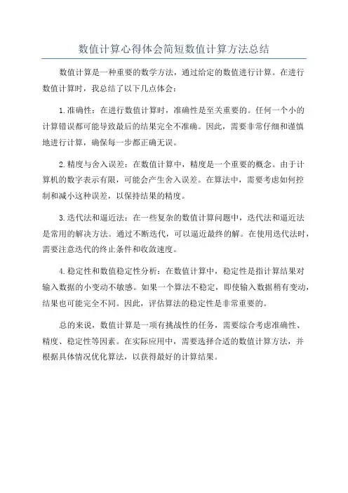 数值计算心得体会简短数值计算方法总结