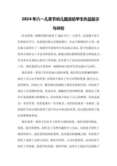2024年六一儿童节幼儿园活动学生作品展示与评价