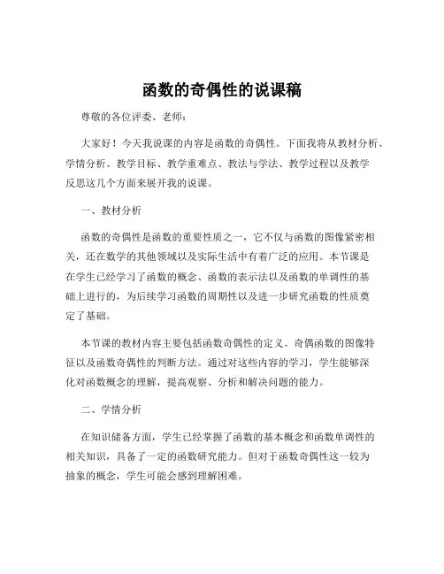 函数的奇偶性的说课稿