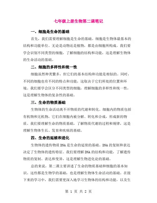七年级上册生物第二课笔记