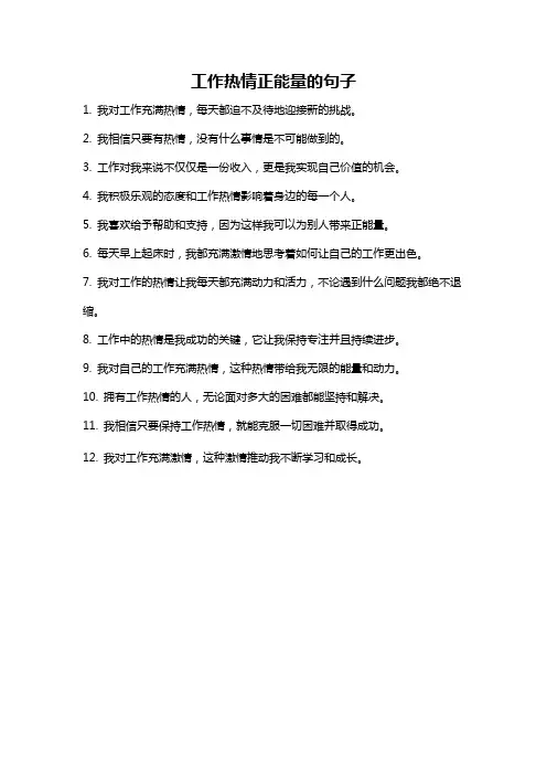 工作热情正能量的句子