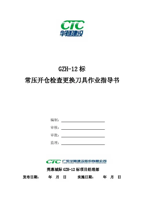 常压开仓检查更换刀具作业指导书