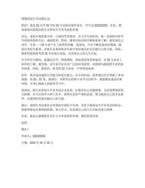 专升本跨考报名申请书模板