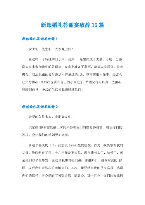 新郎婚礼答谢宴致辞15篇