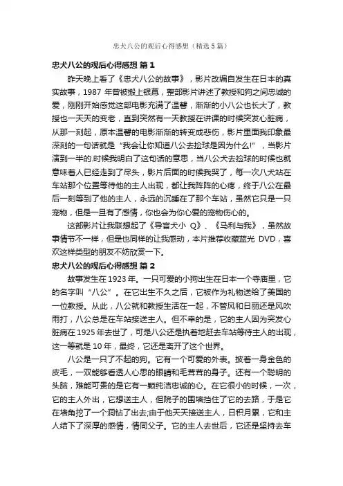 忠犬八公的观后心得感想（精选5篇）