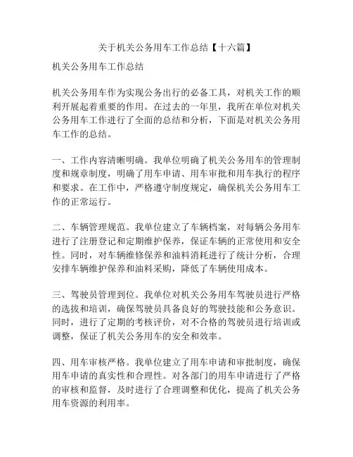 关于机关公务用车工作总结【十六篇】