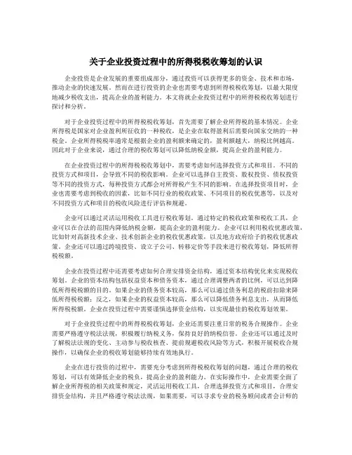 关于企业投资过程中的所得税税收筹划的认识