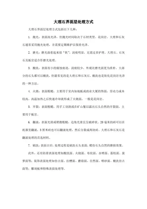 大理石界面层处理方式