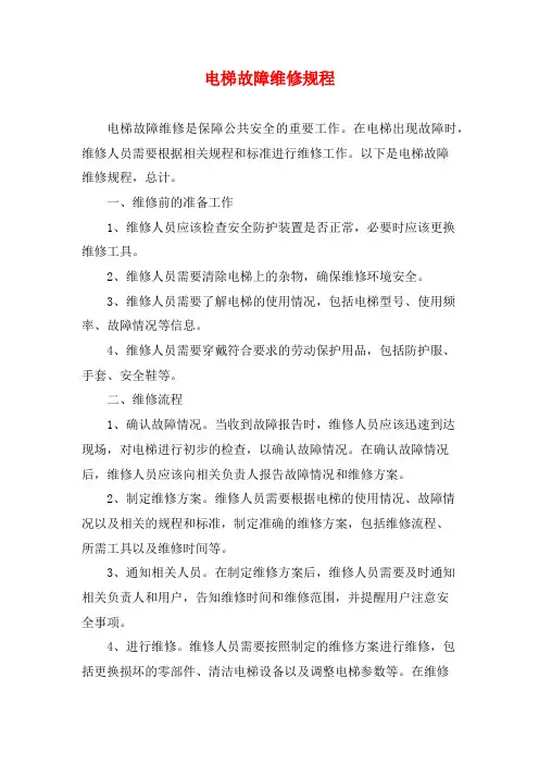 电梯故障维修规程