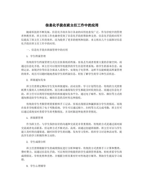 信息化手段在班主任工作中的应用