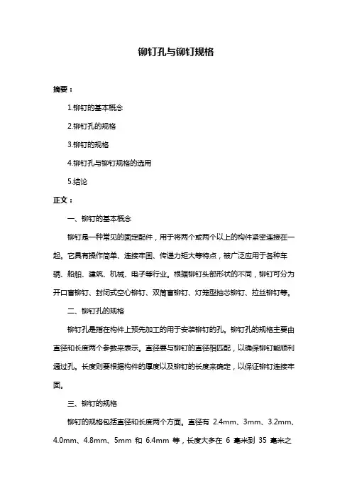 铆钉孔与铆钉规格