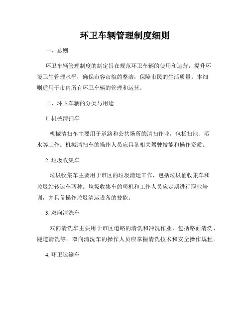 环卫车辆管理制度细则
