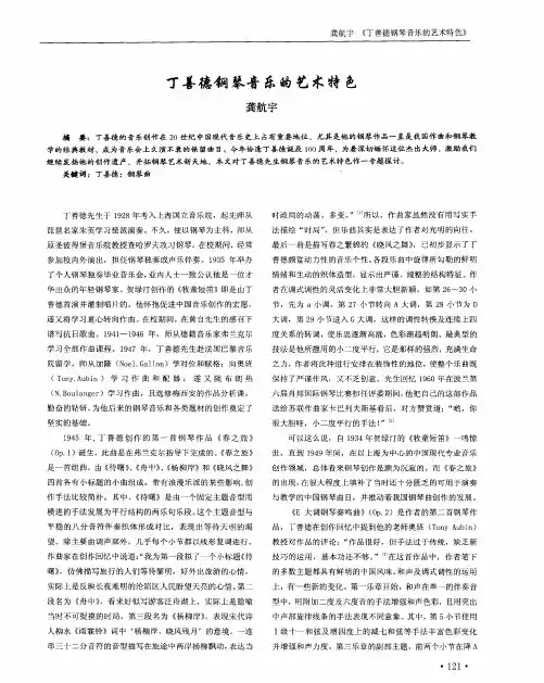 丁善德钢琴音乐的艺术特色