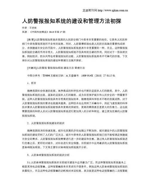 人防警报报知系统的建设和管理方法初探