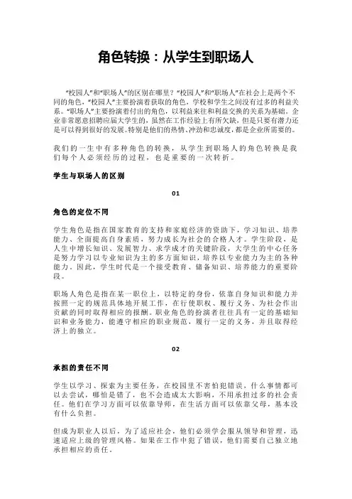 角色转换：从学生到职场人