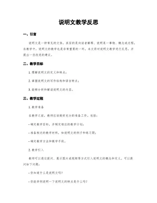 说明文教学反思