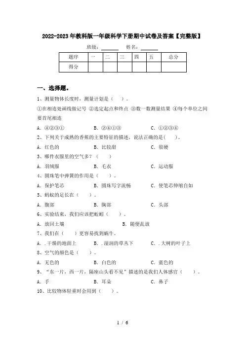 2022-2023年教科版一年级科学下册期中试卷及答案【完整版】