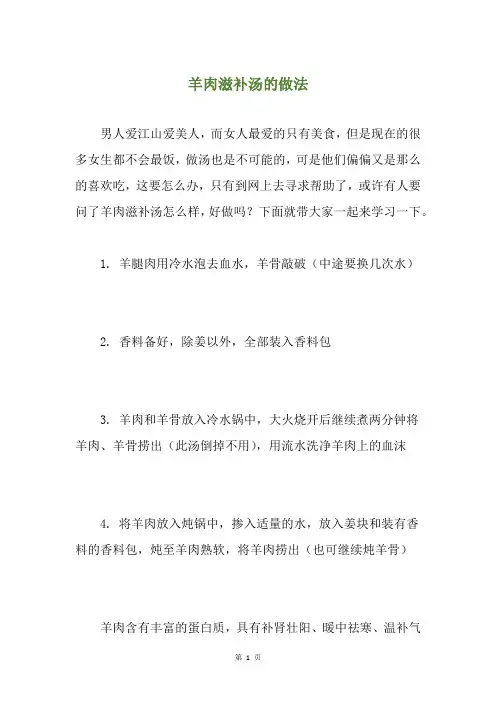 羊肉滋补汤的做法