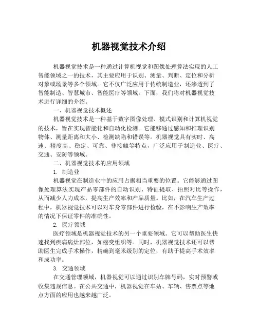 机器视觉技术介绍