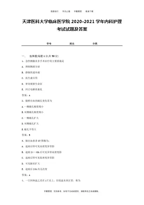 天津医科大学临床医学院2020-2021学年内科护理考试试题及答案1