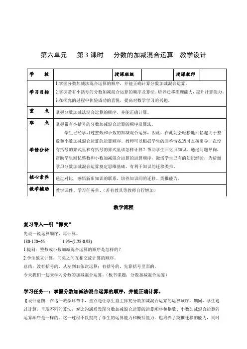第六单元第03课时  分数加减混合运算 (教学设计)五年级数学下册人教版