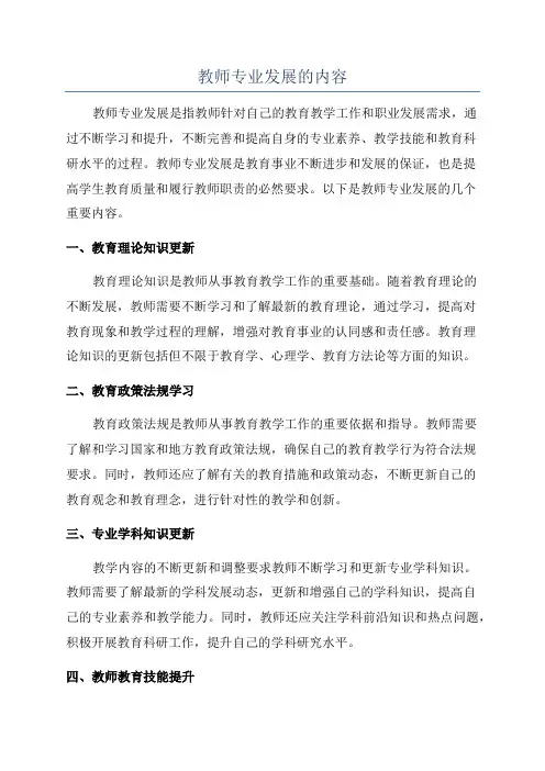 教师专业发展的内容