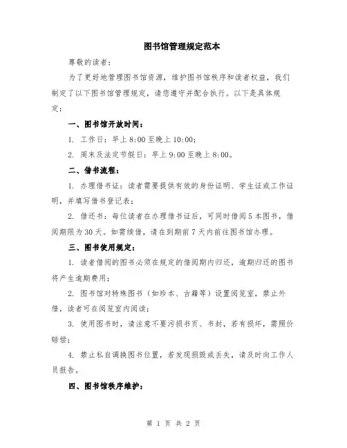 图书馆管理规定范本