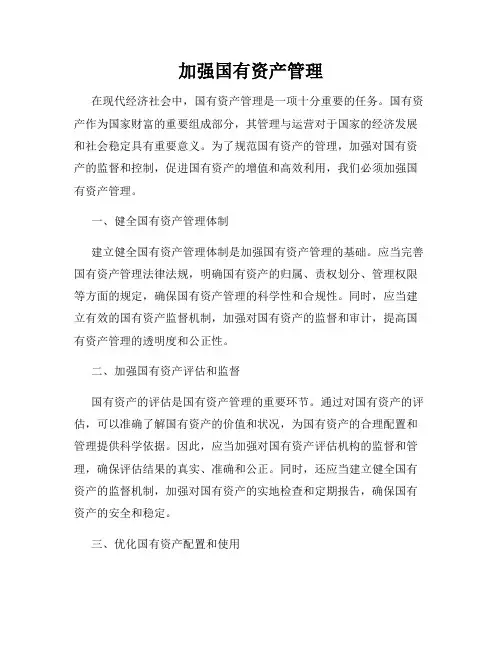 加强国有资产管理