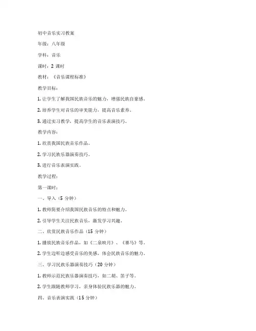 初中音乐实习教案