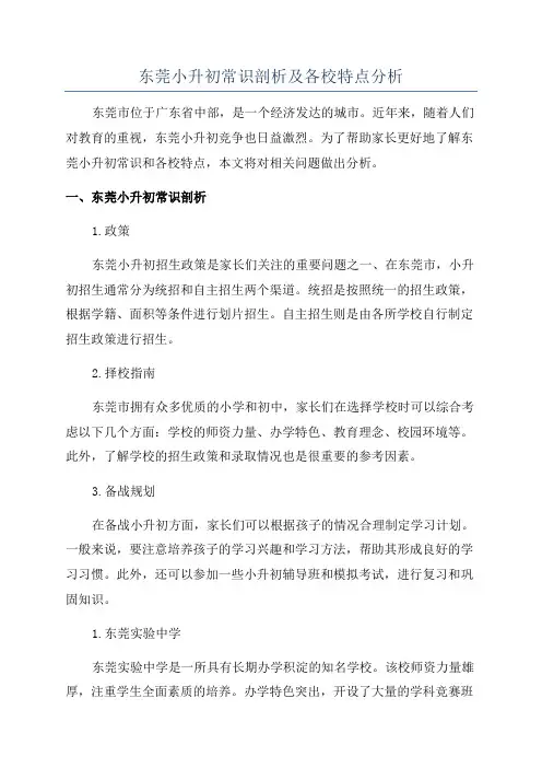 东莞小升初常识剖析及各校特点分析
