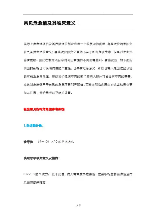 常见危急值及其临床意义