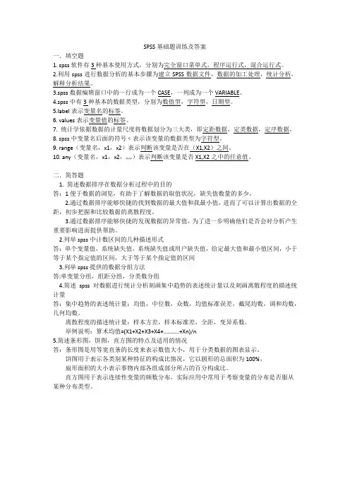 SPSS基础题训练及答案