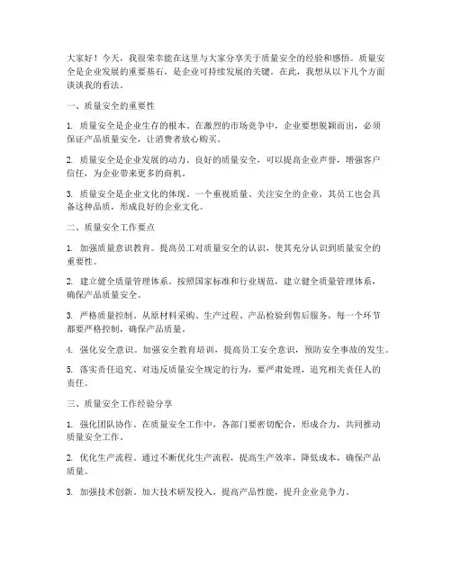 质量安全分享会发言稿范文