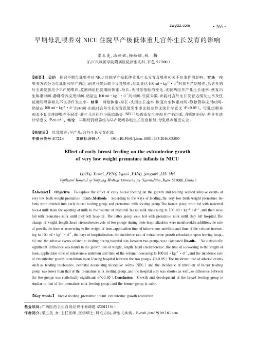 早期母乳喂养对NICU住院早产极低体重儿宫外生长发育的影响_梁玉美