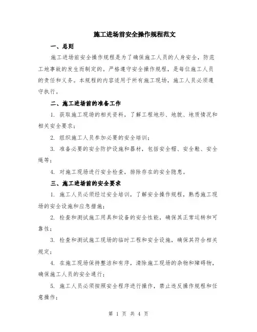 施工进场前安全操作规程范文