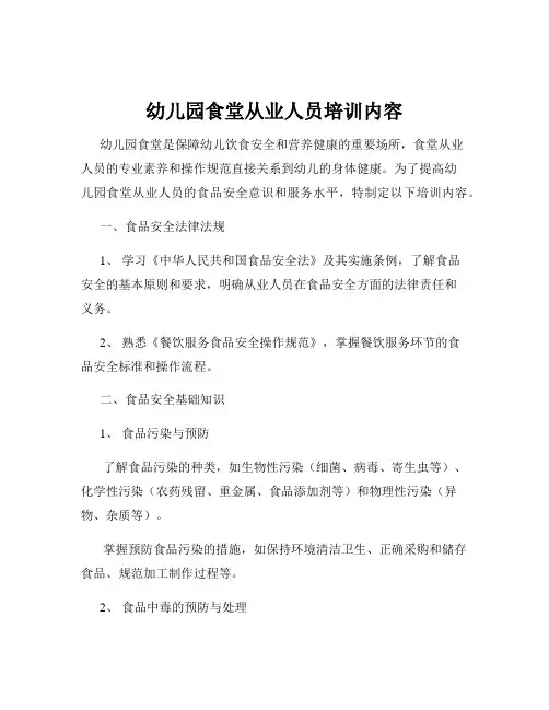 幼儿园食堂从业人员培训内容