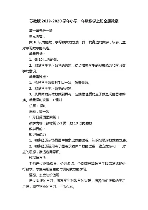 苏教版2019-2020学年小学一年级数学上册全册教案