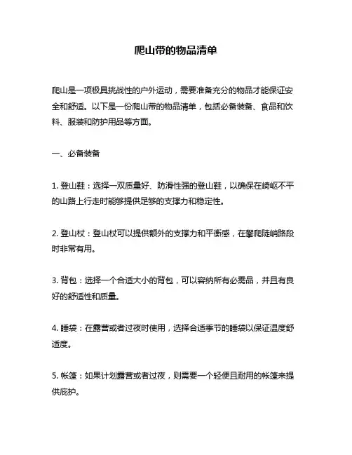 爬山带的物品清单
