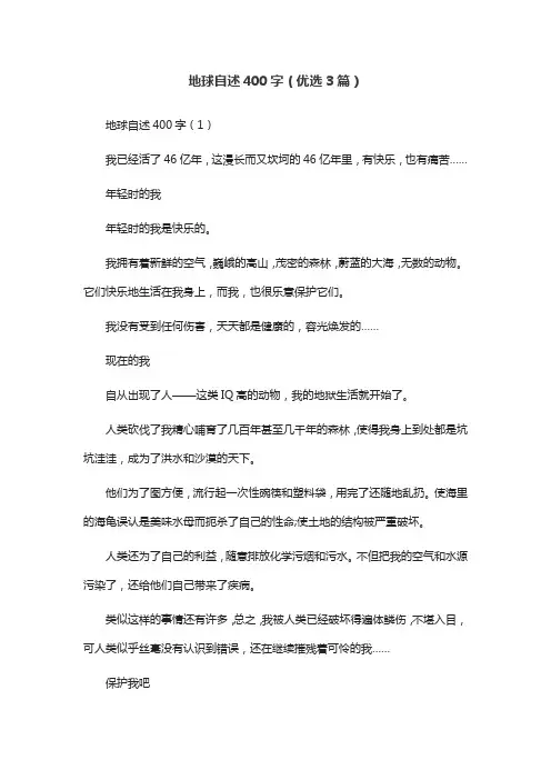 地球自述400字(优选3篇)