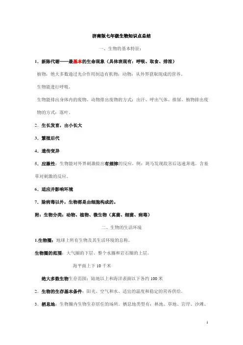济南版七年级上册生物知识点整理(复习用)