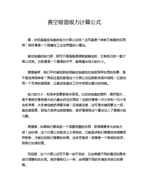 真空吸盘吸力计算公式