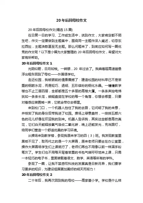 20年后回母校作文（精选15篇）