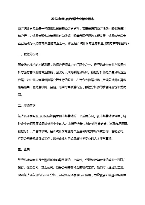 2023年经济统计学专业就业形式