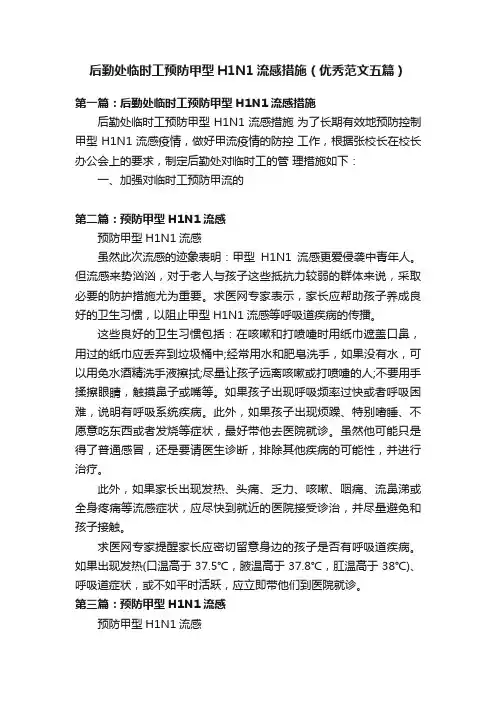 后勤处临时工预防甲型H1N1流感措施（优秀范文五篇）