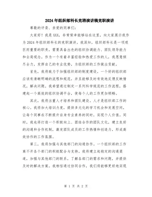 2024年组织部科长竞聘演讲稿竞职演讲