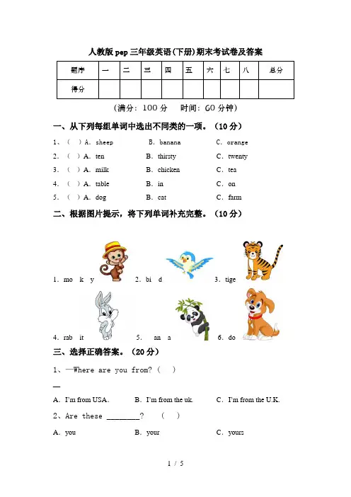 人教版pep三年级英语(下册)期末考试卷及答案