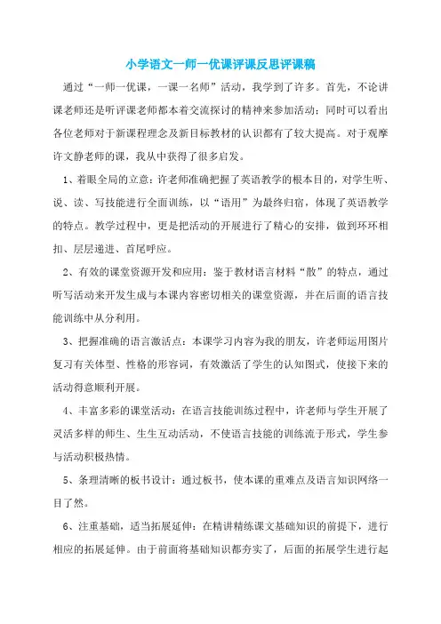 小学语文一师一优课评课反思评课稿