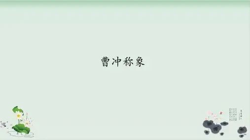 人教部编版曹冲称象 公开课-PPT1